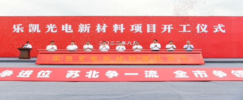 持續(xù)優(yōu)化產(chǎn)業(yè)結(jié)構(gòu) 樂(lè)凱光電宿遷新項(xiàng)目開工