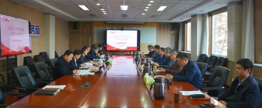   中國樂凱開展黨的二十大精神專題讀書班學習研討