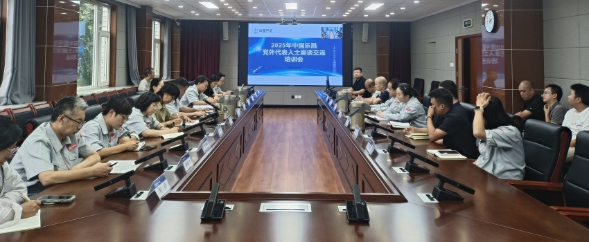 中國(guó)樂(lè)凱召開2025年黨外人士座談交流會(huì)